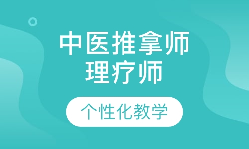 中医推拿师、理疗师（能手级）培训