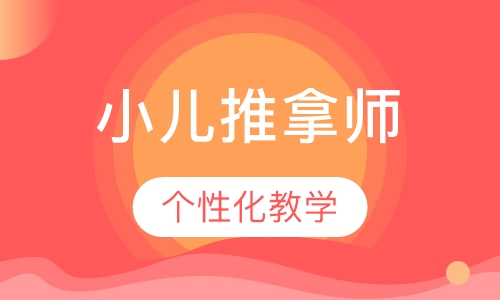 小儿推拿师培训