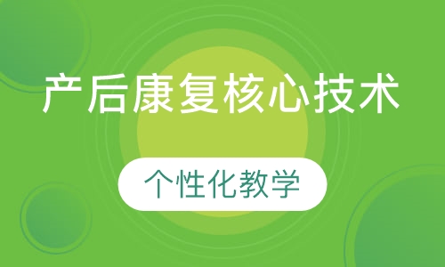 产后康复核心技术培训