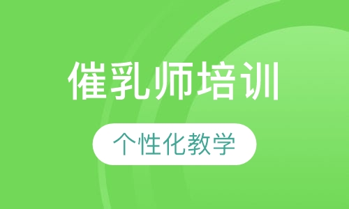 催乳职业技术培训