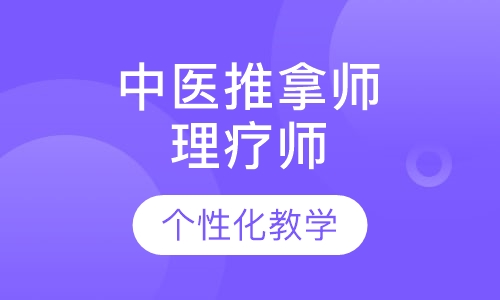 中医推拿师培训课程内容有什么？附中医推拿师培训联系方式